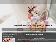 Свадьба без забот | Каталог для молодоженов города Новокузнецк | Каталог Свадьба без забот