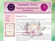 Центр традиционной восточной медицины в Саратове "Парящий Лотос"