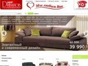 Диваны и кресла от производителя большой выбор цвет диванов по низким ценам