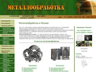 Металлообработка услуги | Металлообработка на заказ :: Компания Эльтон - металлообработка в Москве