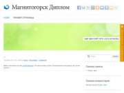 Магнитогорск Диплом - Ещё один сайт сети «Geo2 Network»