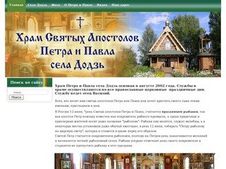 Сайт храма Петра и Павла села Додзь