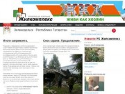 Зеленодольск РТ Управляющая компания &amp;ndash;  «Жилкомплекс»