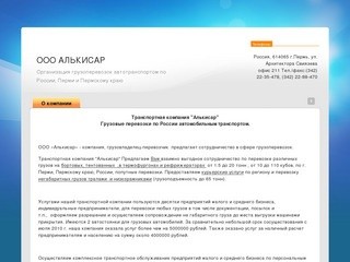 ООО АЛЬКИСАР  Организация грузоперевозок автотранспортом по России, Перми и Пермскому краю