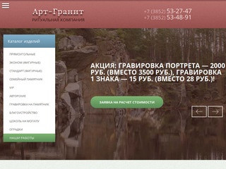 Компания «Арт-Гранит» предлагает свои услуги по изготовлению памятников и надгробий. (Россия, Алтай, Барнаул)