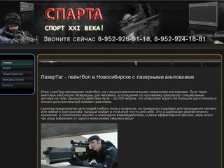 Лазертаг - лазерный пейнтбол в Новосибирске - LaserTag - корпоративы с Клубом Спарта