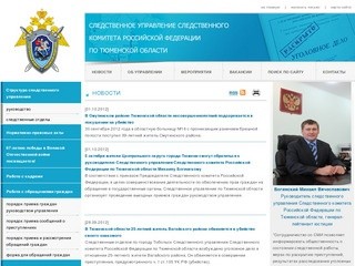 Следственное управление Следственного комитета РФ по Тюменской области