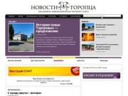 Город Торопец - Ежедневная информационная интернет-газета &amp;quot