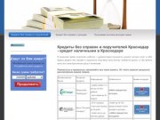 Кредиты без справок и поручителей Краснодар - кредит наличными в Краснодаре