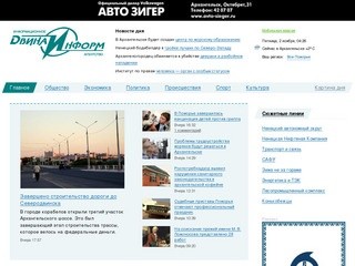 Двина-Информ — информационное агентство, Архангельск