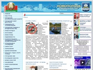 Официальный сайт Новополоцка