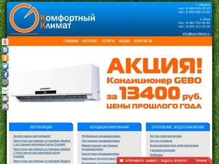 Комфортный Климат - продажа / монтаж кондиционеров, вентиляции