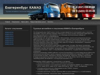 Екатеринбург КАМАЗ | Грузовые автомобили и спецтехника КАМАЗ в Екатеринбурге