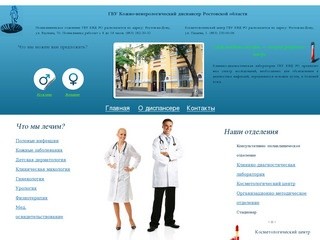 ГБУ Кожно-венерологический диспансер Ростовской области