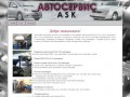 Автосервис ASK - капремонт, расточка, гильзовка, шлифовка Каменск-Уральский