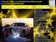 Chrysler 300с для Вашей незабываемой свадьбы! (ВОРОНЕЖ)