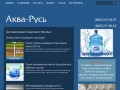 Аква-Русь - доставка воды в Саратове | Доставка бутилированной воды в Сааратове, кулеры, ПЭТ тара.