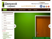 Установка дверей, заказать установку двери от 1300 рублей - Дверной сервис