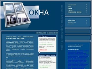 Окна Казань, Пластиковые окна Казань, окна ПВХ Казань, пластиковые окна из пвх