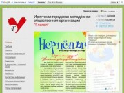 ИГМОО "Глагол" - Иркутская городская молодёжная общественная организация &amp;quot