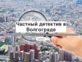 Частный детектив в Волгограде