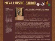 NEW MOSAIC STUDIO - Мозаика, мозаичные панно любой сложности. Богатое портфолио.