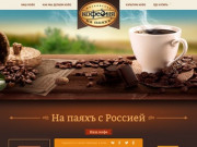 Московская кофейня на паяхъ — На паяхъ с Россией