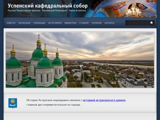 Успенский кафедральный собор (Город Астрахань)