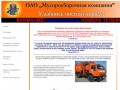 ОАО Мусороуборочная компания г. Краснодар