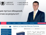 Адвокат в Саратове Максим Полосов