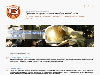 Противопожарная служба Челябинской области