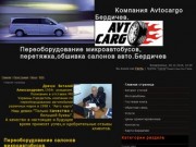 Переоборудование микроавтобусов,обшивка салонов,Бердичев