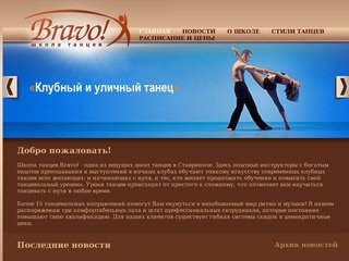 Школа Танца "БРАВО" г. Ставрополь
