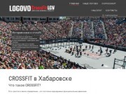 Кроссфит в Хабаровске - LOGOVO Crossfit LGV