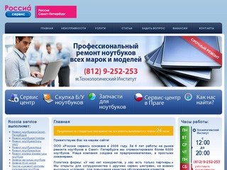 Roccia Service - ремонт ноутбуков в Санкт-Петербурге, тел.: (812) 9-252-253