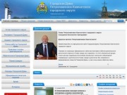 Сайт Городской думы Петропавловск-Камчатского городского округа