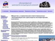 Общество с ограниченной ответственностью «Екатеринбургская транспортно-экспедиторская компания»