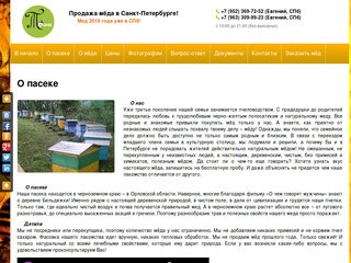 Продажа мёда с частной пасеки в городе Орле и Санкт-Петербурге