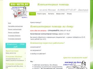 Компьютерная помощь на дому по Москве - big-metr.ru