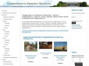 "Недвижимость в Каменске-Уральском" - портал о недвижимости
