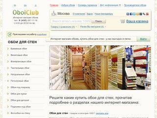 Интернет магазин обоев в Москве «OboiClub»: обои для стен - всех видов