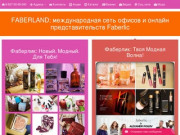 FABERLAND: международная сеть офисов и онлайн представительств Faberlic