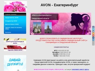 AVON в ЕКАТЕРИНБУРГЕ и Свердловской области