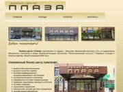 Бизнес-Центр "Плаза" в Воронеже - Добро пожаловать!