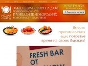Заказ повара на дом по Москве и Области