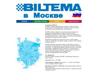 BILTEMA в Москве - доставка товаров из магазинов Билтема по Москве и России