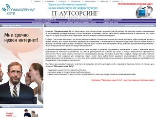 Промышленные сети -  ит-аутсорсинг в Санкт-Петербурге, обслуживание ит-инфракструктуры  организаций.