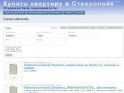 Купить квартиру в Ставрополе | Список объектов