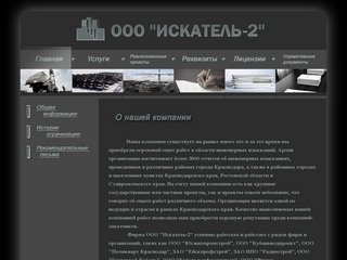 Официальный сайт фирмы ООО ''Искатель-2'' в г. Краснодаре