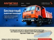 Компания Altmetall — бесплатный вывоз металлолома на очень выгодных условиях.